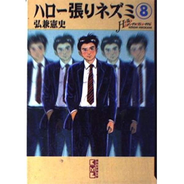 講談社 - 【美品】ハロ－張りネズミ　全14巻　文庫　弘兼憲史　全第一刷発行 ハロー張りネズミ 14 (講談社漫画文庫 ひ 1-31) | 弘兼 憲史 |本