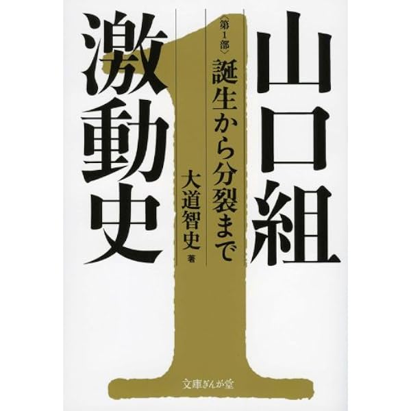 Amazon.co.jp: 密着! ビジュアル決定版 山口組 分裂抗争の全軌跡