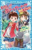 わたしがボディガード!?事件ファイル: 幽霊はミントの香り (講談社青い鳥文庫 298-1)