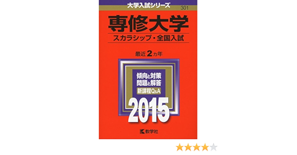 専修大学 スカラシップ 全国入試 15年版大学入試シリーズ 教学社編集部 本 通販 Amazon
