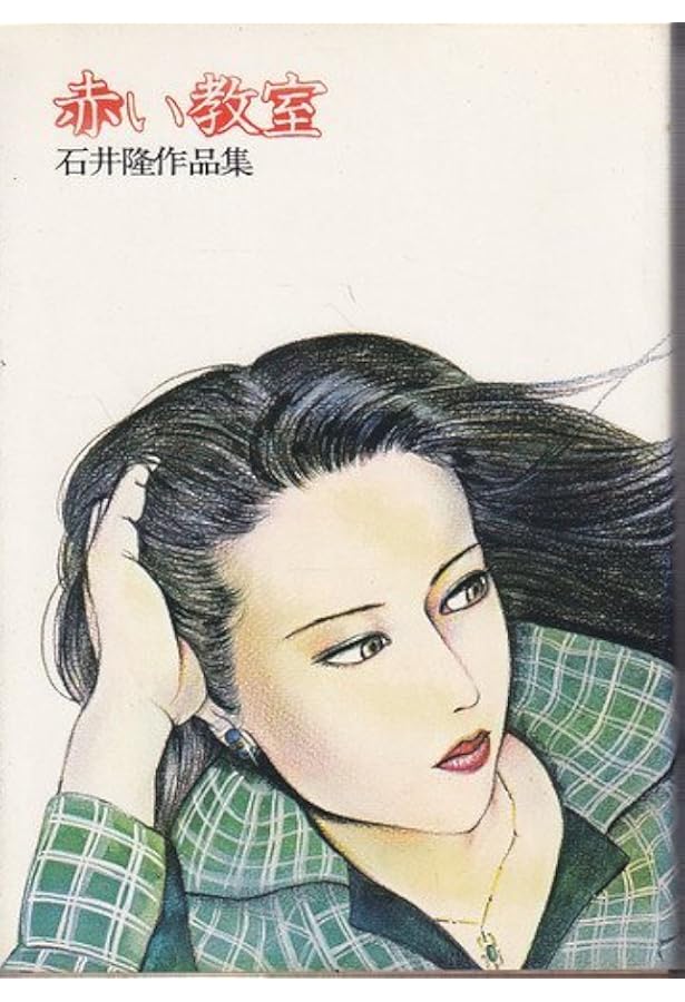 イルミネーション―石井隆作品集 (1980年) |本 | 通販 | Amazon