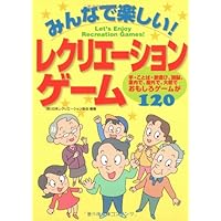 やさしいレクリエーションゲーム | 日本レクリエーション協会 |本