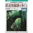 鉄道廃線跡を歩く (9) (JTBキャンブックス)