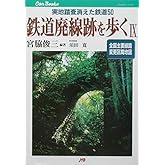 鉄道廃線跡を歩く (9) (JTBキャンブックス)