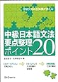 中級日本語文法要点整理ポイント20