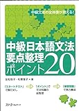 中級日本語文法要点整理ポイント20