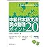 中級日本語文法要点整理ポイント20