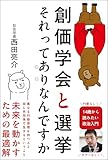 創価学会と選挙　それってありなんですか