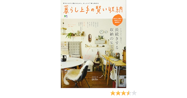 暮らし上手の賢い収納 エイムック 2756 暮らし上手編集部 本 通販 Amazon
