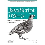 JavaScriptパターン ―優れたアプリケーションのための作法