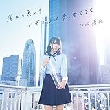  屋上の真ん中 で君の心は青く香るまま (通常盤)
