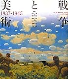 戦争と美術1937‐1945