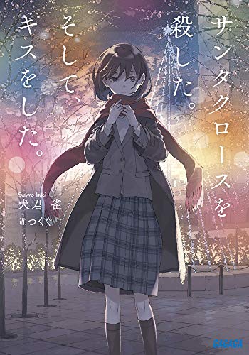 犬君雀:サンタクロースを殺した。そして、キスをした。 (ガガガ文庫)