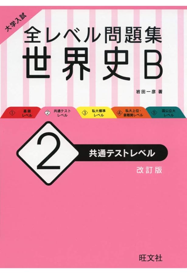大学入試 全レベル問題集 世界史B 1 基礎レベル 新装版 | 岩田一彦 |本