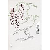 大いなるいのちに目覚める