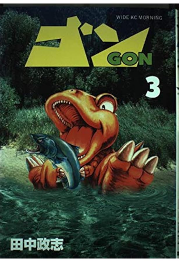 ゴン 全巻 Amazon.co.jp: ゴン 1 (ワイドKCモーニング 129) : 田中 政志