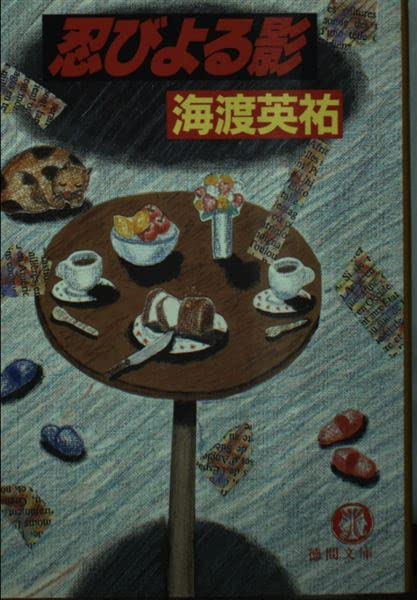 海渡英祐:忍びよる影 (徳間文庫)