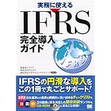 実務に使えるIFRS完全導入ガイド