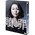 贖罪(コレクターズBOX / 初回限定版 / DVD)