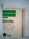 夜叉ケ池・天守物語 (1984年) (岩波文庫)