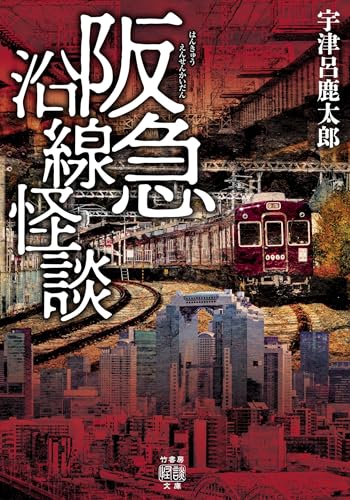 宇津呂鹿太郎:阪急沿線怪談 (竹書房怪談文庫 HO 655)
