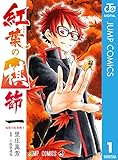 紅葉の棋節 1 (ジャンプコミックスDIGITAL)