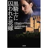 黒騎士に囚われた花嫁 (二見文庫 ザ・ミステリ・コレクション)