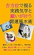 吉方位で視る実践気学と願いが叶う開運風水術: 運命をより良い方向に動かし運を切り開いていく高い意識と向上心を持つ者だけが成功する
