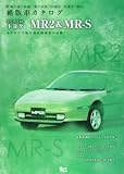 トヨタMR2&MR-S (Grafis Mook 絶版車カタログシリーズ 65)
