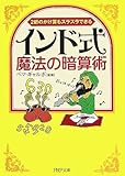 インド式・魔法の暗算術 (PHP文庫)