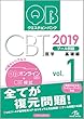 クエスチョン・バンク CBT 2019 vol.1: プール問題 基礎編