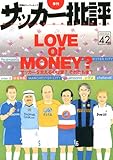 季刊サッカー批評 issue 42 Love or money? (双葉社スーパームック)
