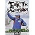 間寛平「激走!地球一周40,000kmの軌跡 間寛平アースマラソン完全版 VOL.4」