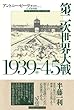 第二次世界大戦1939-45（中）