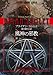 風神の邪教 (タイタス・クロウ・サーガ) 風神の邪教 (タイタス・クロウ・サーガ)