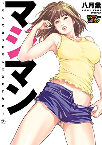 『マジマン～マジであったマンガみたいな話～』