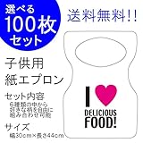 『チャイルドペーパーエプロン A:I LOVE FOOD!』100枚入り(他の柄に10枚単位で変更可)