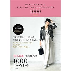 田丸麻紀の春夏秋冬1000コーディネート