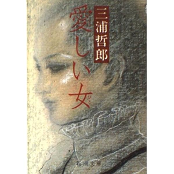 愛しい女 ヒト 新潮文庫 三浦 哲郎 本 通販 Amazon