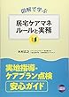 図解で学ぶ居宅ケアマネルールと実務