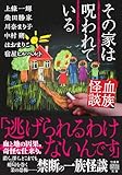 血族怪談 その家は呪われている (竹書房怪談文庫, HO-772)