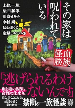 血族怪談 その家は呪われている (竹書房怪談文庫, HO-772)