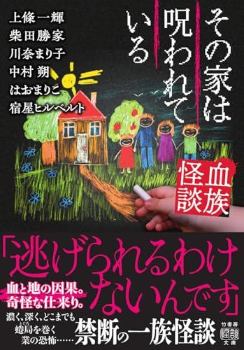 上條一輝:血族怪談 その家は呪われている (竹書房怪談文庫, HO-772)