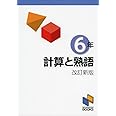 計算と熟語 6年 改訂新版 (計算と熟語シリーズ)