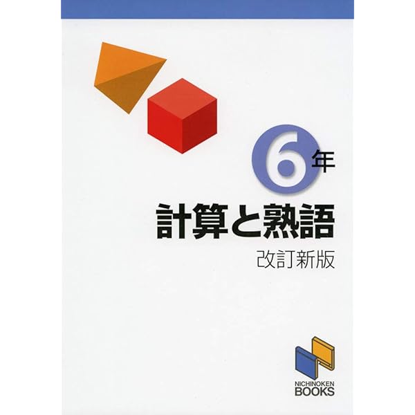 か　学習シリーズ　満点ゲットシリーズ　その他計５０冊セット 計算と熟語 6年 改訂新版 (計算と熟語シリーズ) | 日能研教務部