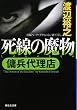 死線の魔物 〔傭兵代理店〕 (祥伝社文庫 わ 7-6)