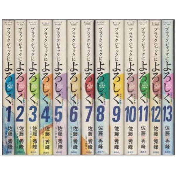ブラックジャックによろしく 全巻 セット 全13巻 医師 医学 漫画 まとめ売り ブラックジャックによろしく 全13巻完結(モーニングKC ) [マーケット