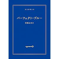 心とろかすような―マサの事件簿 (創元推理文庫) (創元推理文庫 M み 1