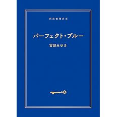 パーフェクト・ブルー