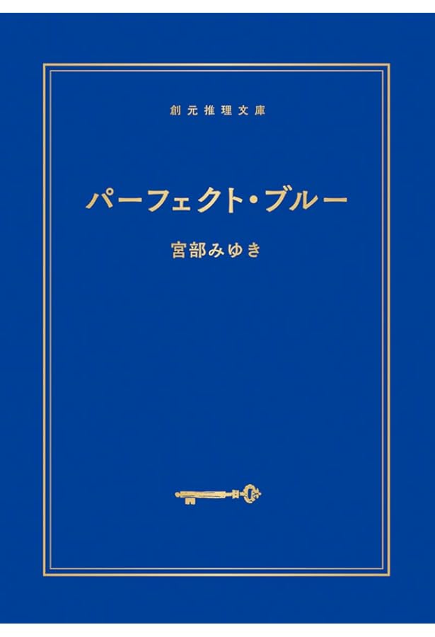 [稀覯本！サイン！デビュー作！初版]宮部みゆき　パーフェクト・ブルー　銀ペン署名 稀覯本！サイン！デビュー作！初版]宮部みゆき パーフェクト・ブルー